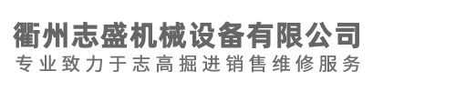 浙江志高掘進(jìn)價(jià)格,浙江志高鉆機(jī)廠(chǎng)家,浙江志高螺桿機(jī)直銷(xiāo)電話(huà),浙江志高空壓機(jī)批發(fā)-衢州志盛機(jī)械設(shè)備有限公司